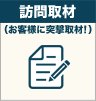 訪問取材