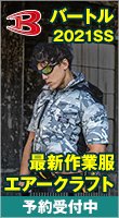 バートル最新作業服・エアークラフト予約受付中