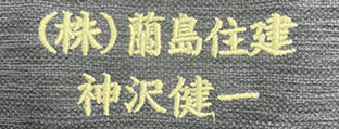 刺繍の加工事例8