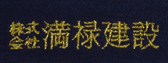 刺繍の加工事例19