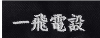 刺繍の加工事例10