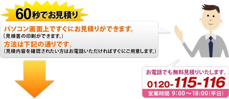 60秒でお見積もり