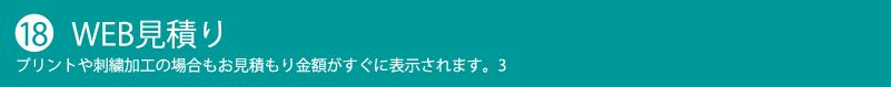 WEB見積り