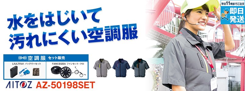 AZ-50198SET アイトス 空調服 半袖ジャケット(男女兼用) ポリ100％