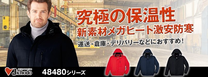 自重堂の防寒服・作業服を通販【秋冬・オールシーズン】／自重堂認定