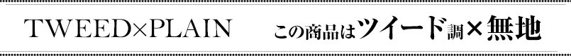 この商品はツイード調×無地です