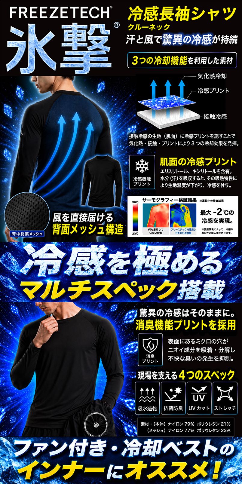 ボンマックス 氷撃長袖クルーネックシャツ