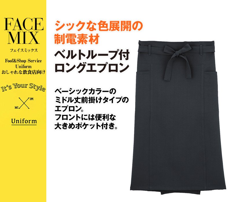FK7079 FACEMIX ベルトループ付きロングエプロン