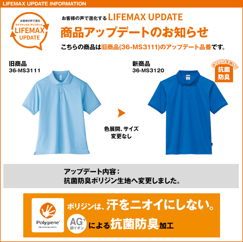 LIFEMAX MS3120 ベーシックドライポロシャツのアップデート
