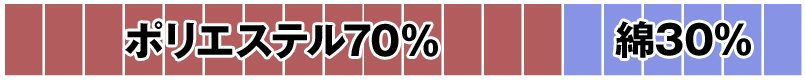 ポリエステル70%・綿30%
