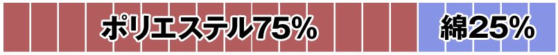 ポリエステル75%・綿25%