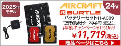 AC09リチウムイオンバッテリー