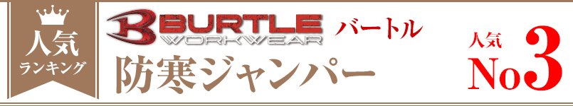 バートル防寒ジャンパー人気ランキング第３位