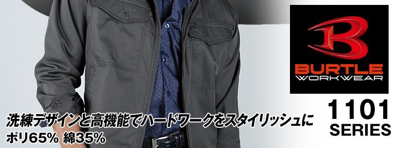 バートル1101の素材コンセプト