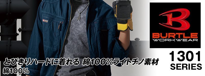 バートル1301の素材コンセプト