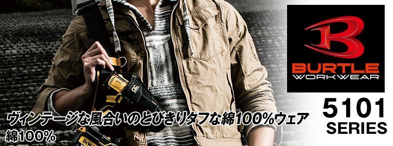 バートル5101の素材コンセプト