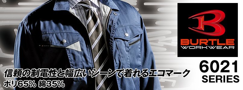 バートル6021の素材コンセプト