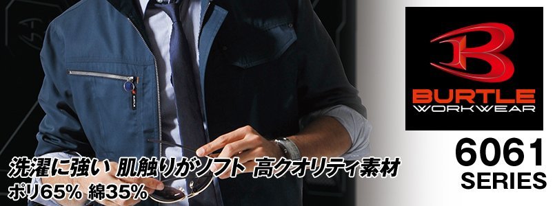 バートル6061の素材コンセプト