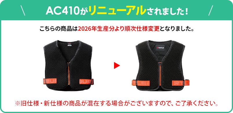 AC410の仕様変更