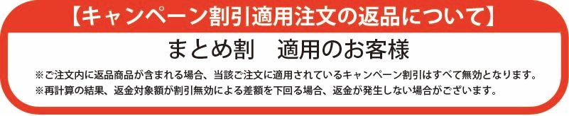 まとめ割の返品条件
