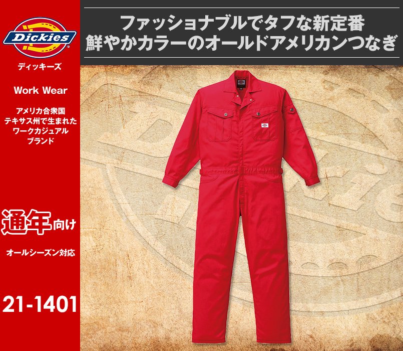 21-1401 ディッキーズ 長袖ツナギ