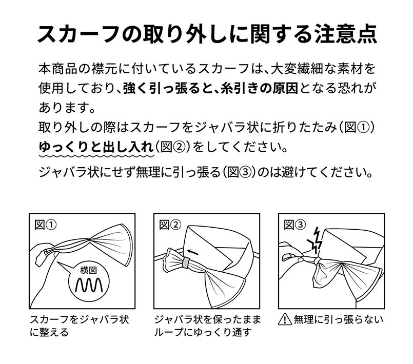 スカーフの注意点