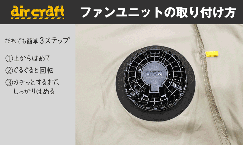 ファンユニットの取り付け方