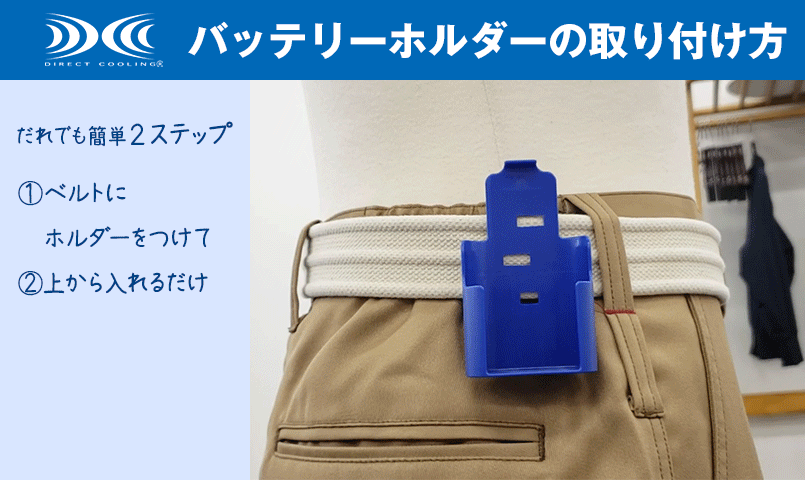 バッテリー専用ホルダーの取り付け方