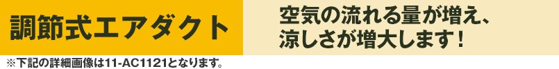 調節式エアダクト