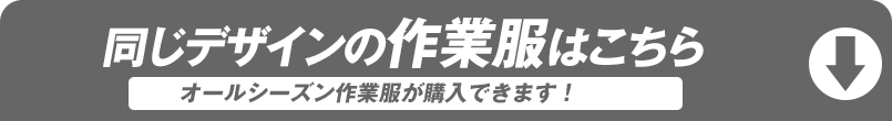 同じデザインの作業服はこちら