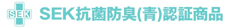 SEK制菌(青)認証商品