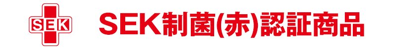 SEK制菌(赤)認証商品