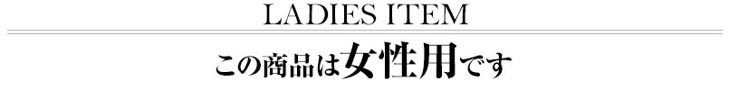 この商品は女性用です