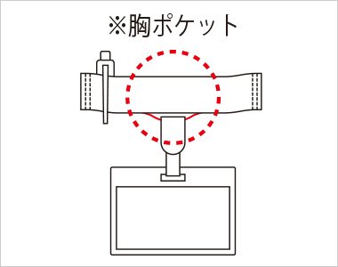 胸ポケットの下にはペン挿しのジャマにならない便利な名札専用ミニポケット付き