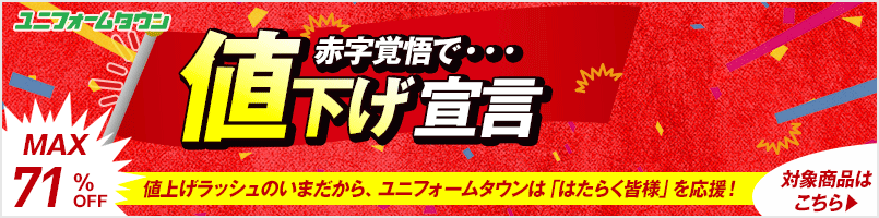 赤字覚悟で値下げ宣言