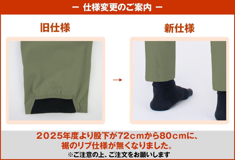 2510シャーリングパンツのアップデート