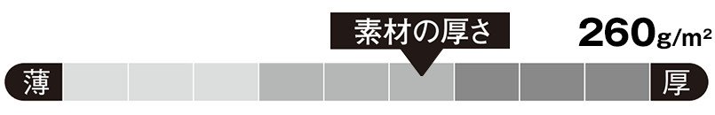 生地厚6・この商品の生地は260g/m2