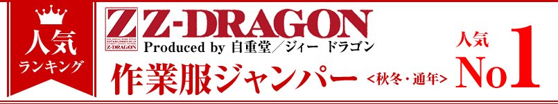 Z-DRAGON作業服ジャンパー・秋冬通年 人気ランキング第１位