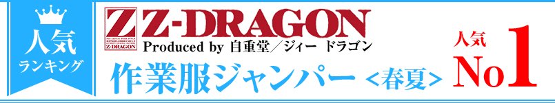 Z-DRAGON作業服ジャンパー・春夏 人気ランキング第１位
