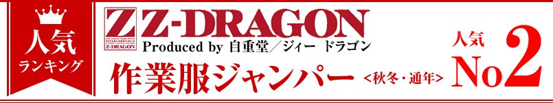 Z-DRAGON作業服ジャンパー・秋冬・通年 人気ランキング第２位
