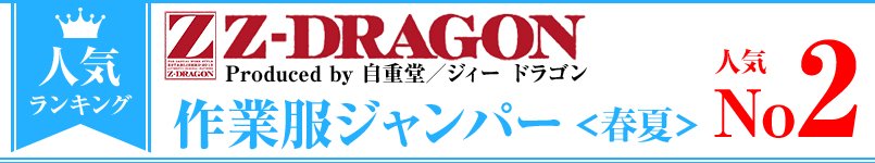 Z-DRAGON作業服ジャンパー・春夏 人気ランキング第２位