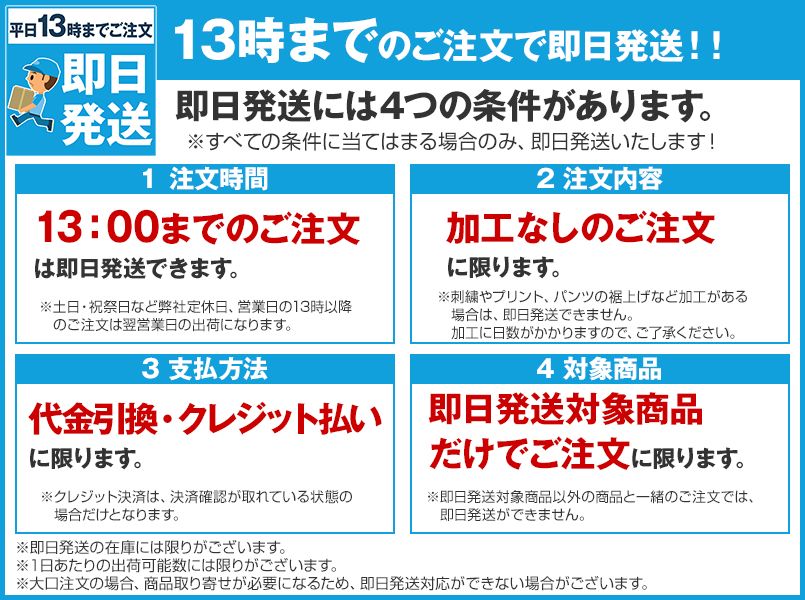 即日発送には4つの条件があります