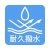 耐久撥水