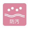 防汚
