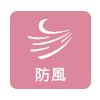 防風