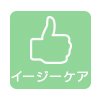 イージーケア