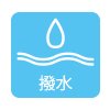 撥水