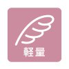 軽量