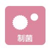 制菌
