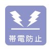 帯電防止